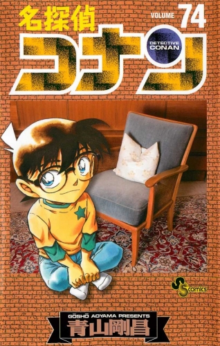 Detective Conan (名探偵コナン Meitantei Konan) # 74