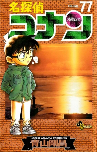 Detective Conan (名探偵コナン Meitantei Konan) # 77
