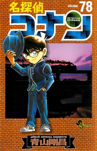 Detective Conan (名探偵コナン Meitantei Konan) # 78