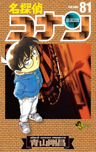 Detective Conan (名探偵コナン Meitantei Konan) # 81