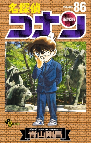 Detective Conan (名探偵コナン Meitantei Konan) # 86