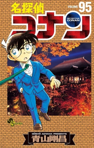 Detective Conan (名探偵コナン Meitantei Konan) # 95