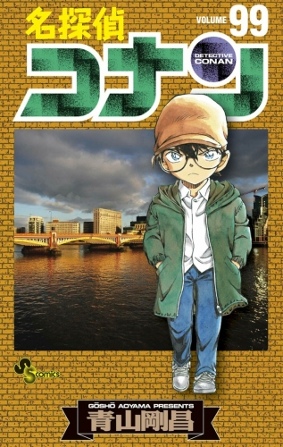 Detective Conan (名探偵コナン Meitantei Konan) # 99