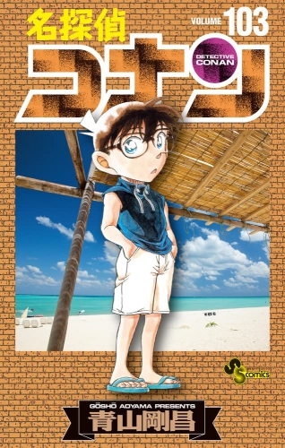 Detective Conan (名探偵コナン Meitantei Konan) # 103