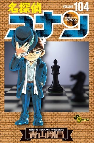 Detective Conan (名探偵コナン Meitantei Konan) # 104