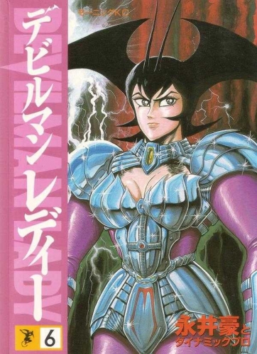 Devillady (デビルマン レディー Debiruman Redī) # 6