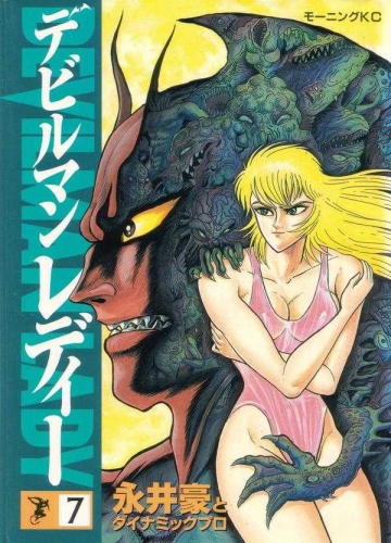 Devillady (デビルマン レディー Debiruman Redī) # 7