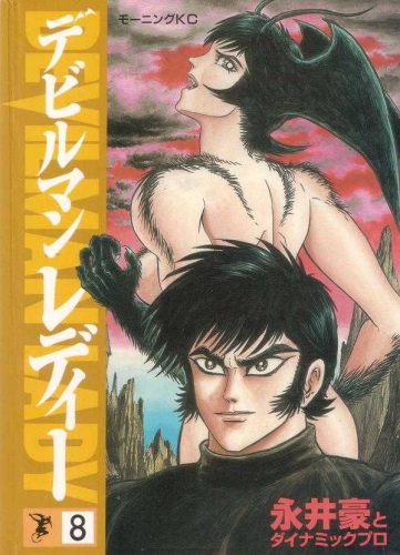 Devillady (デビルマン レディー Debiruman Redī) # 8