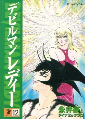 Devillady (デビルマン レディー Debiruman Redī) # 12