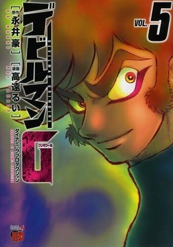 Devilman G（デビルマン グリモワール、DEVILMAN GRIMOIRE） # 5