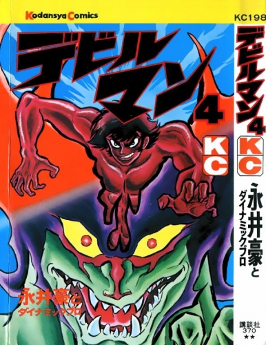 Devilman (デビルマン Debiruman) # 4