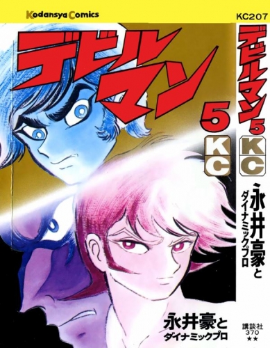 Devilman (デビルマン Debiruman) # 5