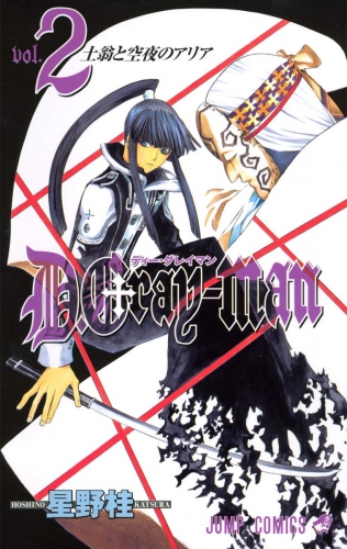 D.Gray-man (ディー・グレイマン Dī Gurei-man) # 2