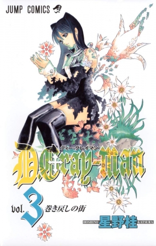 D.Gray-man (ディー・グレイマン Dī Gurei-man) # 3