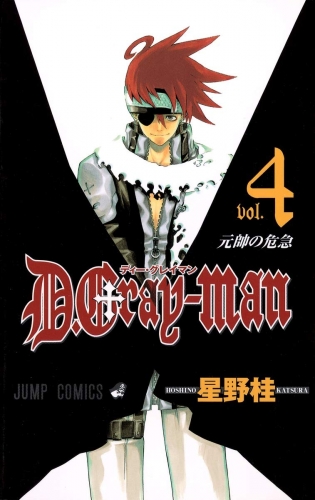 D.Gray-man (ディー・グレイマン Dī Gurei-man) # 4