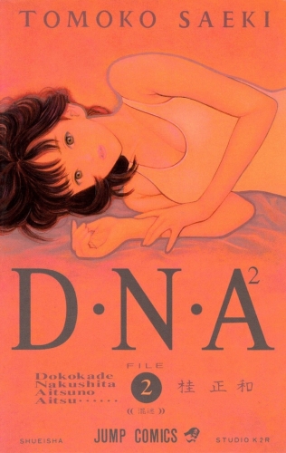 DNA² (D・N・A2 ～何処かで失くしたあいつのアイツ DNA²) # 2
