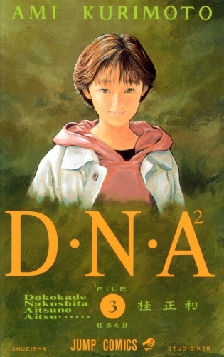 DNA² (D・N・A2 ～何処かで失くしたあいつのアイツ DNA²) # 3
