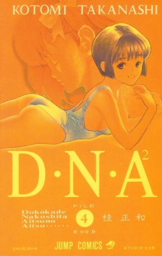DNA² (D・N・A2 ～何処かで失くしたあいつのアイツ DNA²) # 4