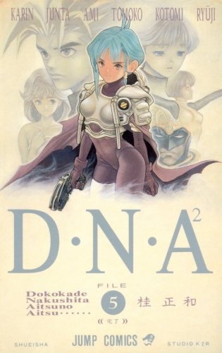 DNA² (D・N・A2 ～何処かで失くしたあいつのアイツ DNA²) # 5