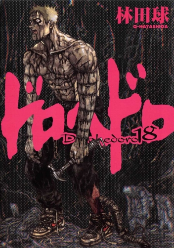 Dorohedoro (ドロヘドロ Dorohedoro)  # 18