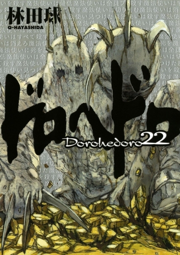 Dorohedoro (ドロヘドロ Dorohedoro) # 22