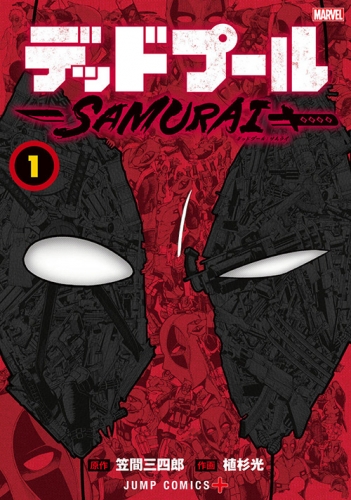 Deadpool: Samurai (デッドプール:SAMURAI) # 1
