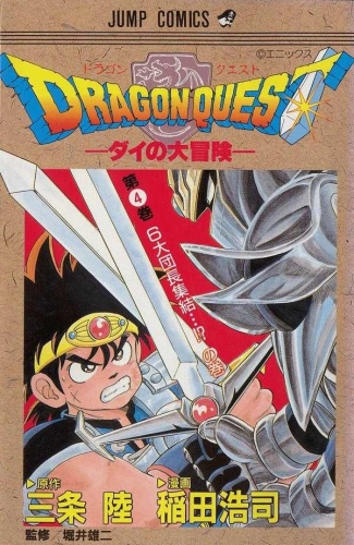 Dragon Quest: The Adventure of Dai (DRAGON QUEST -ダイの大冒険- Doragon Kuesuto: Dai no daibōken) # 4