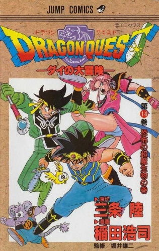 Dragon Quest: The Adventure of Dai (DRAGON QUEST -ダイの大冒険- Doragon Kuesuto: Dai no daibōken) # 14