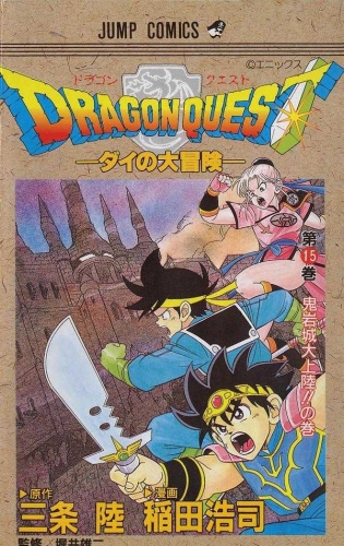 Dragon Quest: The Adventure of Dai (DRAGON QUEST -ダイの大冒険- Doragon Kuesuto: Dai no daibōken) # 15