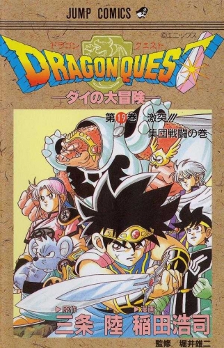 Dragon Quest: The Adventure of Dai (DRAGON QUEST -ダイの大冒険- Doragon Kuesuto: Dai no daibōken) # 19
