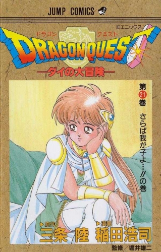 Dragon Quest: The Adventure of Dai (DRAGON QUEST -ダイの大冒険- Doragon Kuesuto: Dai no daibōken) # 21