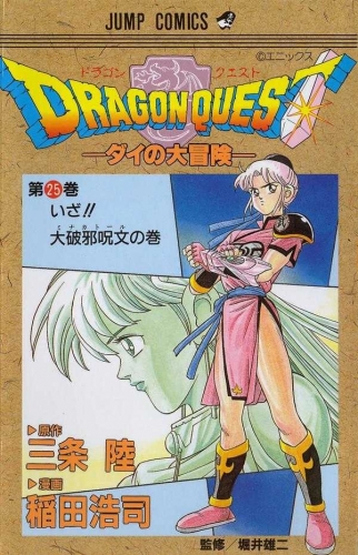 Dragon Quest: The Adventure of Dai (DRAGON QUEST -ダイの大冒険- Doragon Kuesuto: Dai no daibōken) # 25