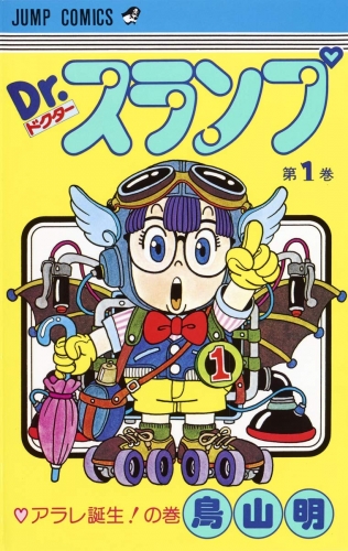 Dr. Slump (Dr. スランプ ) # 1