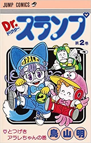 Dr. Slump (Dr. スランプ ) # 2