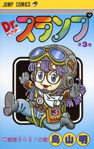 Dr. Slump (Dr. スランプ ) # 3