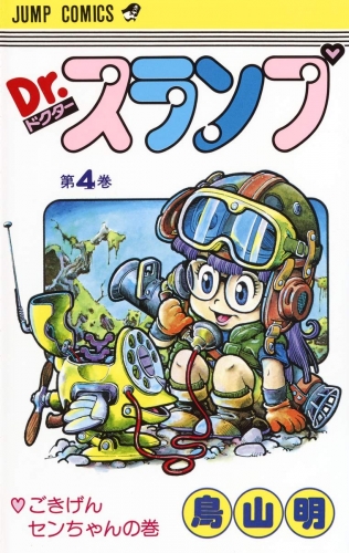 Dr. Slump (Dr. スランプ ) # 4