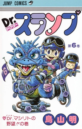 Dr. Slump (Dr. スランプ ) # 6