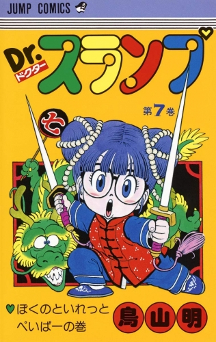 Dr. Slump (Dr. スランプ ) # 7