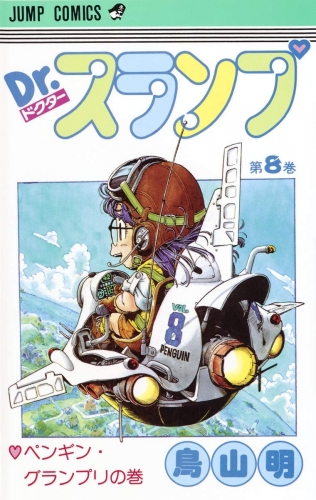 Dr. Slump (Dr. スランプ ) # 8