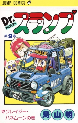 Dr. Slump (Dr. スランプ ) # 9