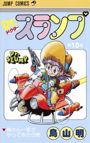 Dr. Slump (Dr. スランプ ) # 10