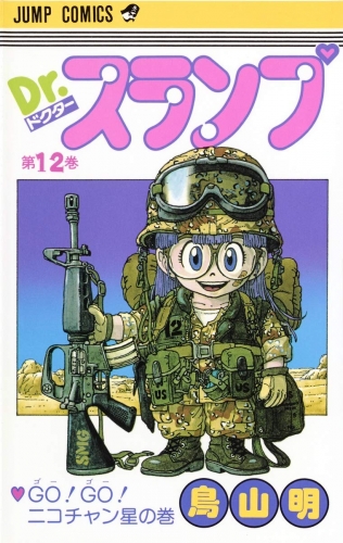 Dr. Slump (Dr. スランプ ) # 12