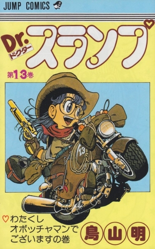 Dr. Slump (Dr. スランプ ) # 13