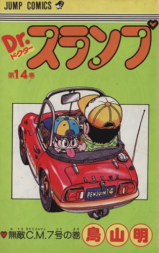 Dr. Slump (Dr. スランプ ) # 14