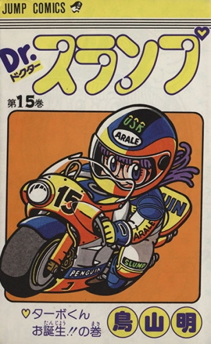 Dr. Slump (Dr. スランプ ) # 15