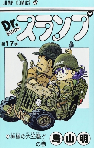 Dr. Slump (Dr. スランプ ) # 17