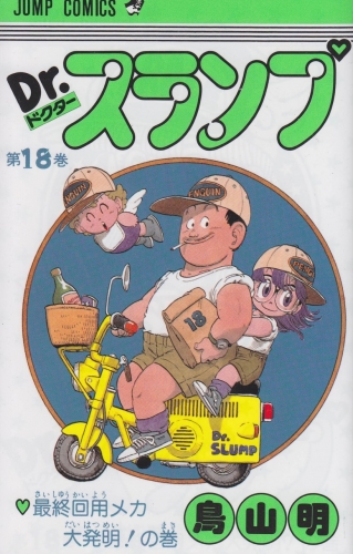 Dr. Slump (Dr. スランプ ) # 18