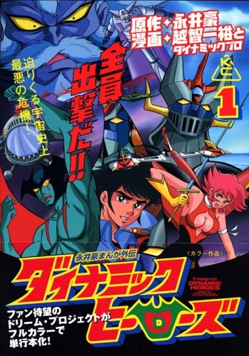 Dynamic Heroes (永井豪まんが外伝 ダイナミックヒーローズ Dainamikku Hīrōsu) # 1