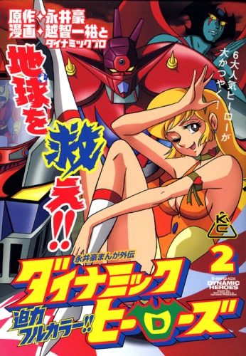 Dynamic Heroes (永井豪まんが外伝 ダイナミックヒーローズ Dainamikku Hīrōsu) # 2