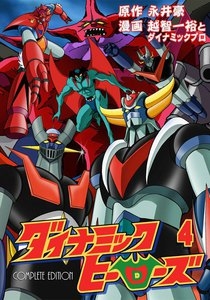 Dynamic Heroes (永井豪まんが外伝 ダイナミックヒーローズ Dainamikku Hīrōsu) # 4